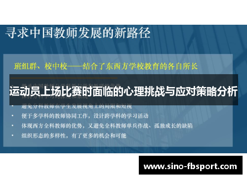 运动员上场比赛时面临的心理挑战与应对策略分析