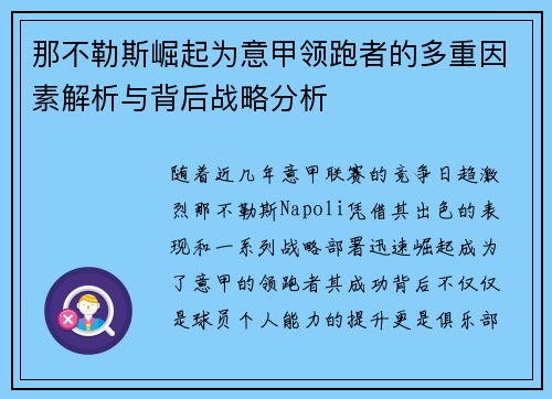 那不勒斯崛起为意甲领跑者的多重因素解析与背后战略分析