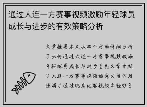 通过大连一方赛事视频激励年轻球员成长与进步的有效策略分析