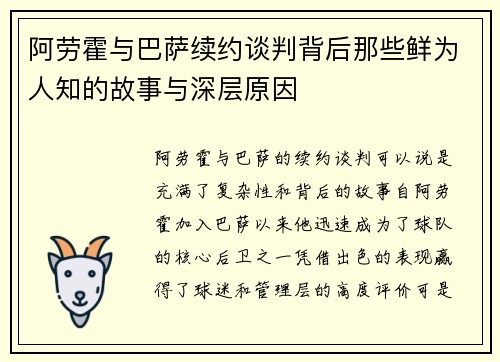 阿劳霍与巴萨续约谈判背后那些鲜为人知的故事与深层原因