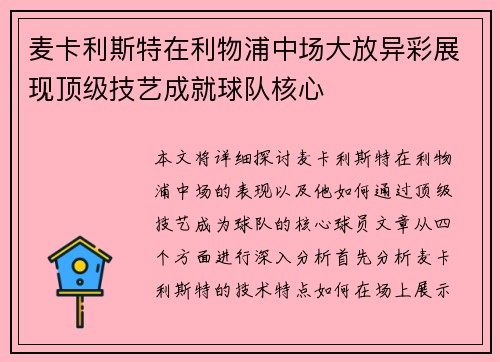 麦卡利斯特在利物浦中场大放异彩展现顶级技艺成就球队核心