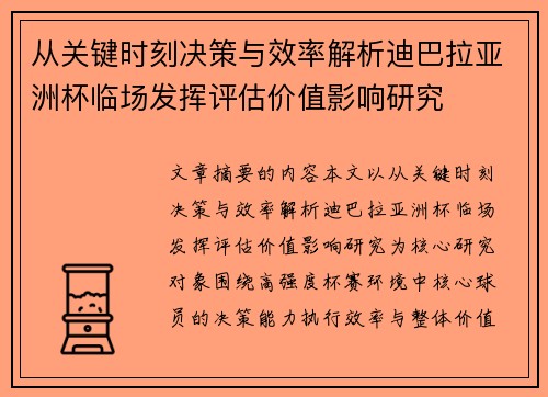 从关键时刻决策与效率解析迪巴拉亚洲杯临场发挥评估价值影响研究