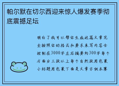 帕尔默在切尔西迎来惊人爆发赛季彻底震撼足坛