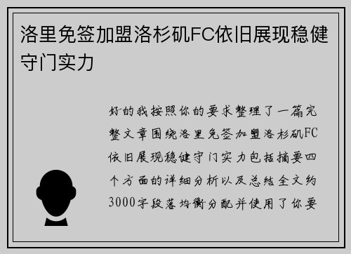 洛里免签加盟洛杉矶FC依旧展现稳健守门实力 洛里免签加盟洛杉矶FC依旧展现稳健守门实力