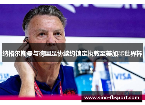 纳格尔斯曼与德国足协续约锁定执教至美加墨世界杯
