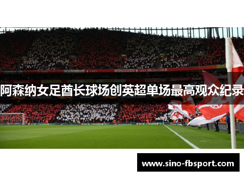 阿森纳女足酋长球场创英超单场最高观众纪录