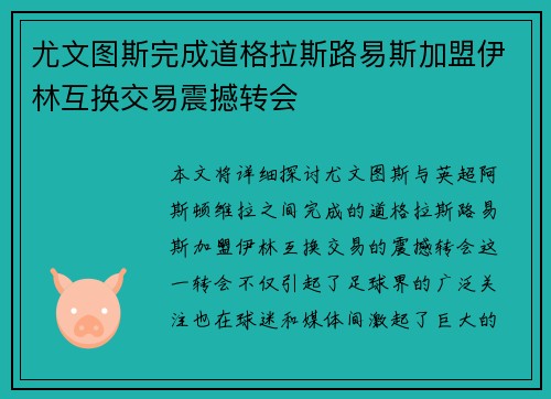 尤文图斯完成道格拉斯路易斯加盟伊林互换交易震撼转会