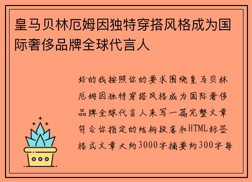 皇马贝林厄姆因独特穿搭风格成为国际奢侈品牌全球代言人