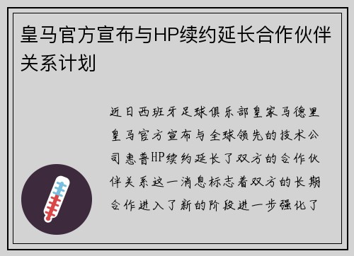皇马官方宣布与HP续约延长合作伙伴关系计划