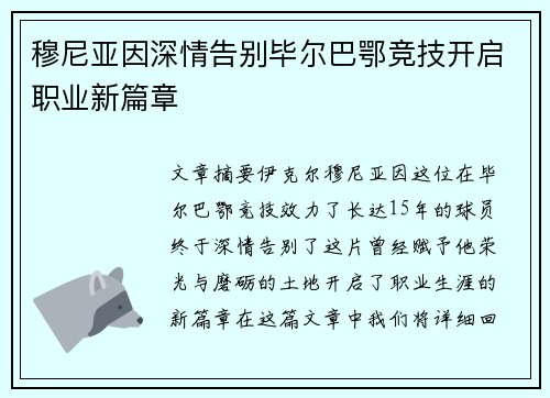 穆尼亚因深情告别毕尔巴鄂竞技开启职业新篇章