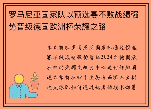 罗马尼亚国家队以预选赛不败战绩强势晋级德国欧洲杯荣耀之路