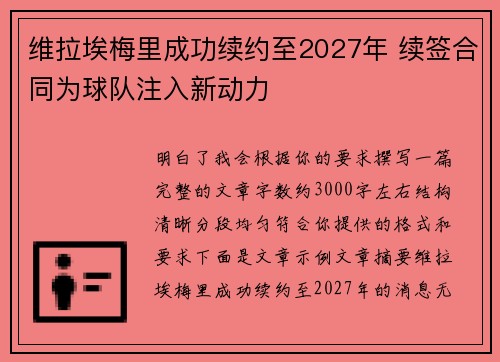 维拉埃梅里成功续约至2027年 续签合同为球队注入新动力
