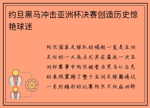约旦黑马冲击亚洲杯决赛创造历史惊艳球迷 约旦黑马冲击亚洲杯决赛创造历史惊艳球迷