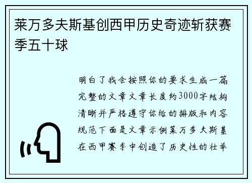 莱万多夫斯基创西甲历史奇迹斩获赛季五十球 莱万多夫斯基创西甲历史奇迹斩获赛季五十球