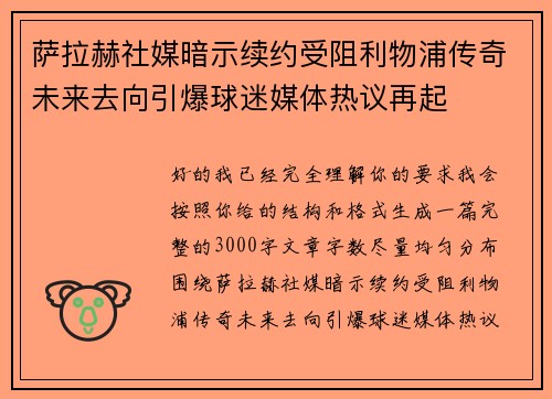 萨拉赫社媒暗示续约受阻利物浦传奇未来去向引爆球迷媒体热议再起