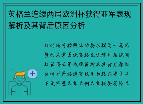 英格兰连续两届欧洲杯获得亚军表现解析及其背后原因分析