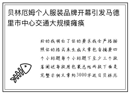 贝林厄姆个人服装品牌开幕引发马德里市中心交通大规模瘫痪
