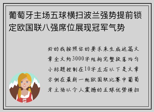葡萄牙主场五球横扫波兰强势提前锁定欧国联八强席位展现冠军气势