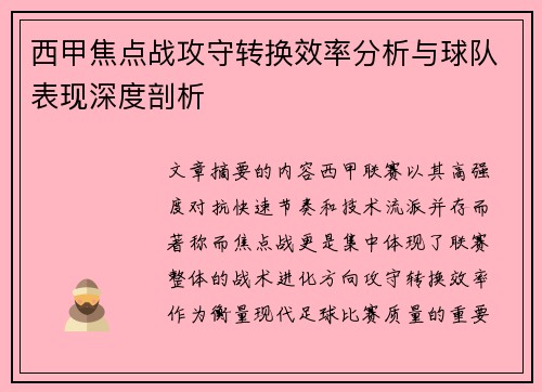 西甲焦点战攻守转换效率分析与球队表现深度剖析