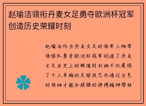 赵瑜洁领衔丹麦女足勇夺欧洲杯冠军创造历史荣耀时刻