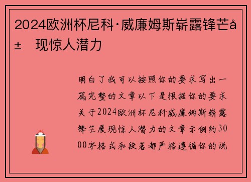 2024欧洲杯尼科·威廉姆斯崭露锋芒展现惊人潜力
