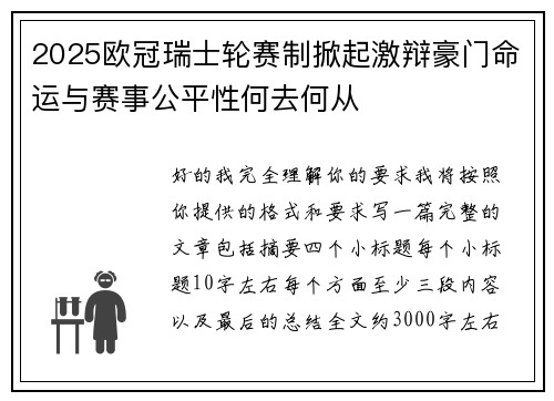 2025欧冠瑞士轮赛制掀起激辩豪门命运与赛事公平性何去何从