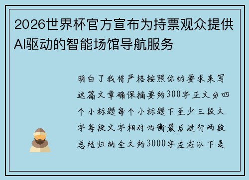 2026世界杯官方宣布为持票观众提供AI驱动的智能场馆导航服务