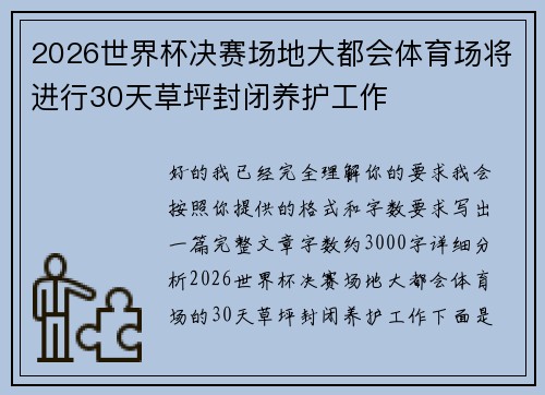 2026世界杯决赛场地大都会体育场将进行30天草坪封闭养护工作