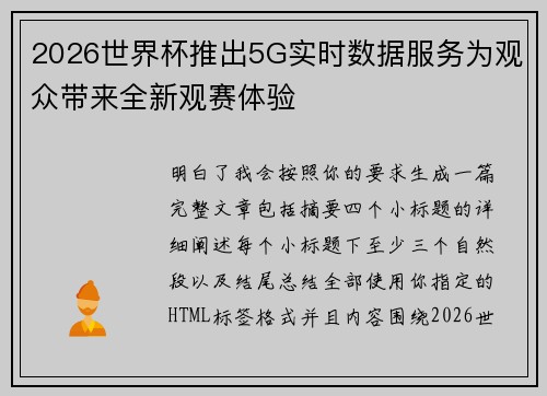 2026世界杯推出5G实时数据服务为观众带来全新观赛体验