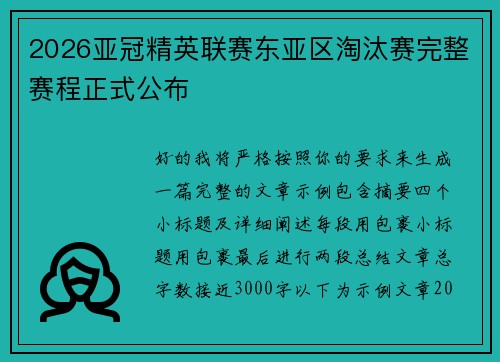 2026亚冠精英联赛东亚区淘汰赛完整赛程正式公布