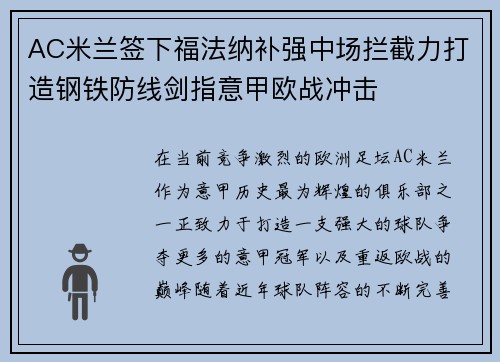 AC米兰签下福法纳补强中场拦截力打造钢铁防线剑指意甲欧战冲击 AC米兰签下福法纳补强中场拦截力打造钢铁防线剑指意甲欧战冲击