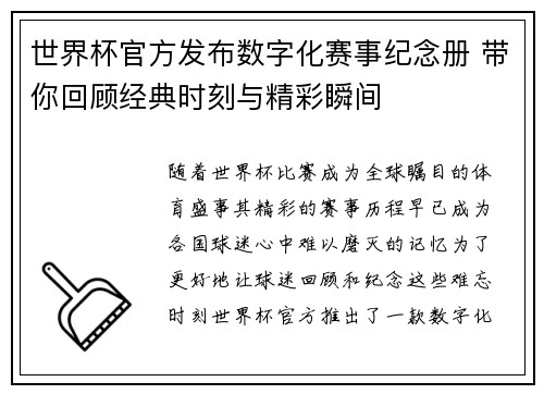 世界杯官方发布数字化赛事纪念册 带你回顾经典时刻与精彩瞬间