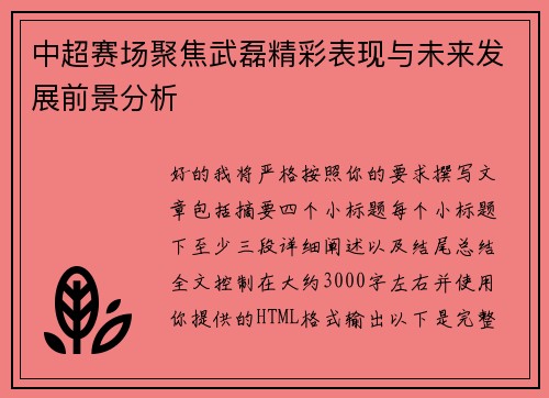 中超赛场聚焦武磊精彩表现与未来发展前景分析