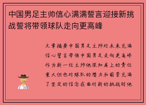中国男足主帅信心满满誓言迎接新挑战誓将带领球队走向更高峰