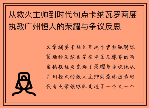 从救火主帅到时代句点卡纳瓦罗两度执教广州恒大的荣耀与争议反思
