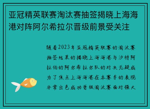 亚冠精英联赛淘汰赛抽签揭晓上海海港对阵阿尔希拉尔晋级前景受关注