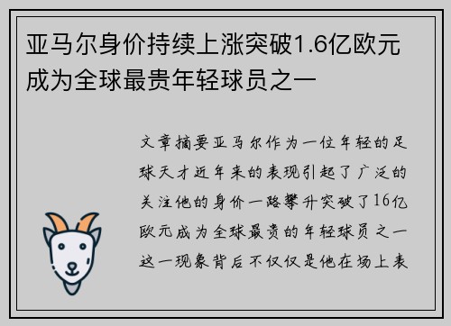 亚马尔身价持续上涨突破1.6亿欧元 成为全球最贵年轻球员之一