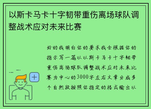 以斯卡马卡十字韧带重伤离场球队调整战术应对未来比赛