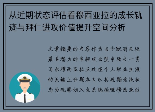 从近期状态评估看穆西亚拉的成长轨迹与拜仁进攻价值提升空间分析
