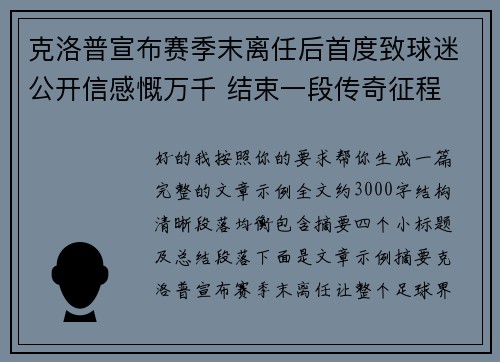 克洛普宣布赛季末离任后首度致球迷公开信感慨万千 结束一段传奇征程