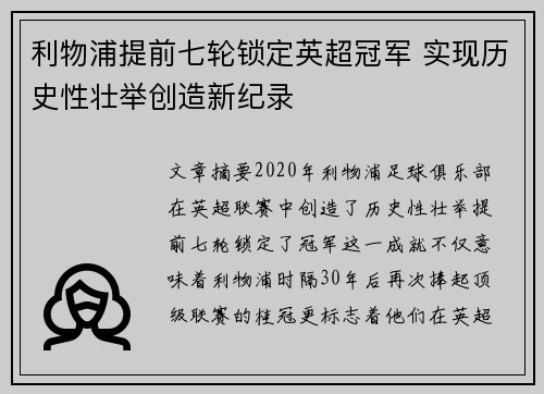 利物浦提前七轮锁定英超冠军 实现历史性壮举创造新纪录