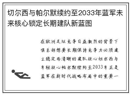 切尔西与帕尔默续约至2033年蓝军未来核心锁定长期建队新蓝图