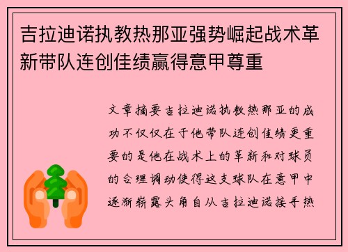 吉拉迪诺执教热那亚强势崛起战术革新带队连创佳绩赢得意甲尊重