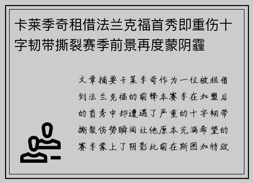 卡莱季奇租借法兰克福首秀即重伤十字韧带撕裂赛季前景再度蒙阴霾