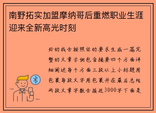 南野拓实加盟摩纳哥后重燃职业生涯迎来全新高光时刻