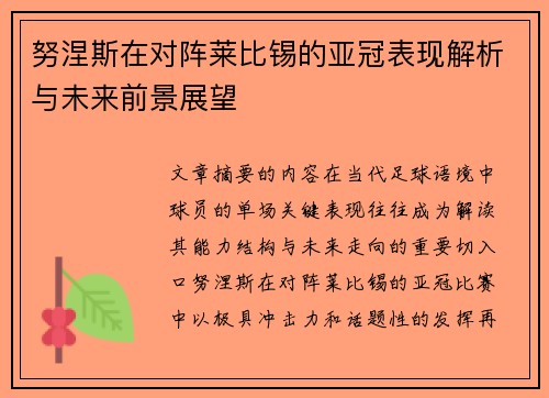 努涅斯在对阵莱比锡的亚冠表现解析与未来前景展望