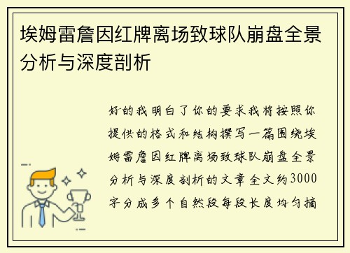 埃姆雷詹因红牌离场致球队崩盘全景分析与深度剖析
