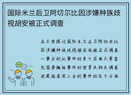 国际米兰后卫阿切尔比因涉嫌种族歧视胡安被正式调查