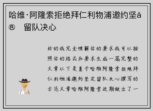 哈维·阿隆索拒绝拜仁利物浦邀约坚定留队决心