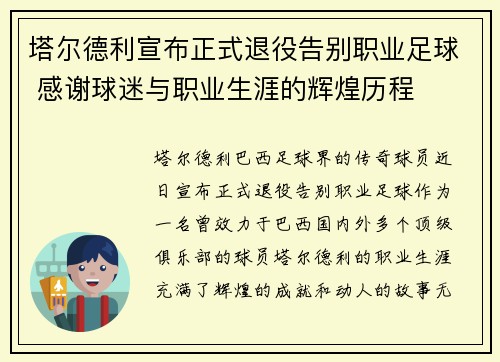 塔尔德利宣布正式退役告别职业足球 感谢球迷与职业生涯的辉煌历程